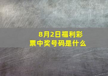 8月2日福利彩票中奖号码是什么