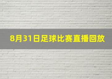 8月31日足球比赛直播回放