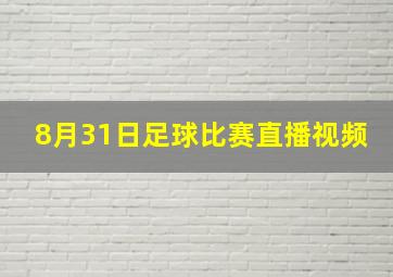 8月31日足球比赛直播视频