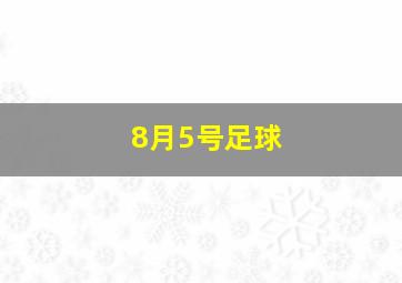 8月5号足球