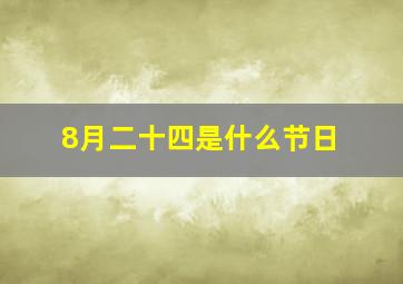 8月二十四是什么节日