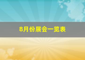 8月份展会一览表