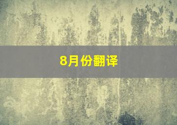 8月份翻译