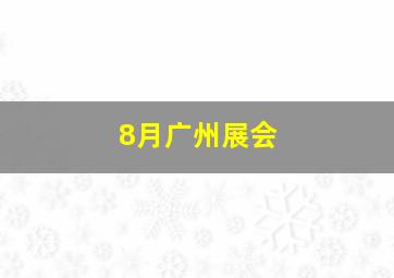 8月广州展会