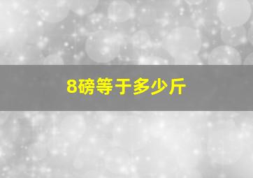 8磅等于多少斤