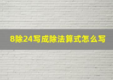 8除24写成除法算式怎么写