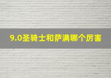 9.0圣骑士和萨满哪个厉害