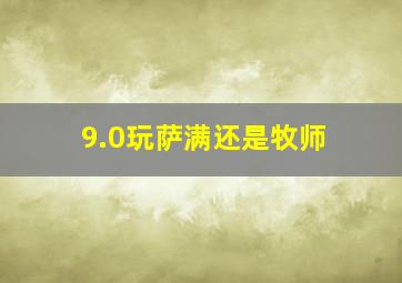 9.0玩萨满还是牧师