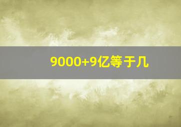 9000+9亿等于几