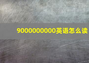 9000000000英语怎么读