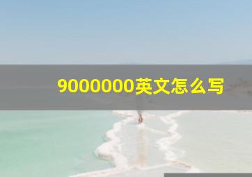 9000000英文怎么写