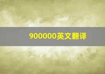 900000英文翻译