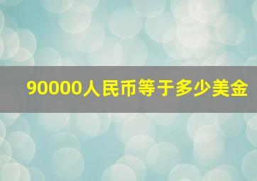 90000人民币等于多少美金