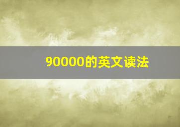 90000的英文读法