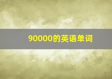 90000的英语单词