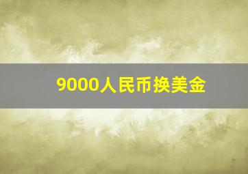 9000人民币换美金