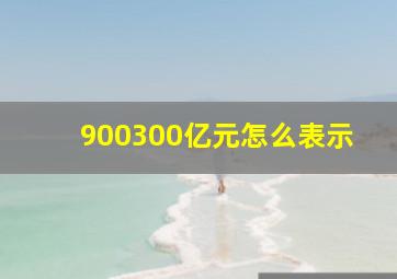 900300亿元怎么表示