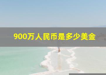 900万人民币是多少美金