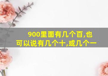 900里面有几个百,也可以说有几个十,或几个一