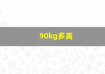 90kg多高