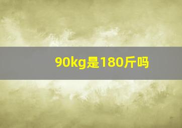 90kg是180斤吗