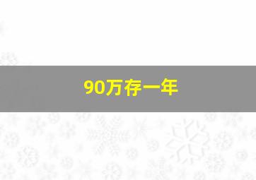 90万存一年