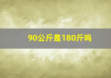 90公斤是180斤吗