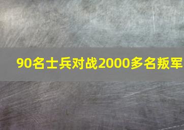 90名士兵对战2000多名叛军