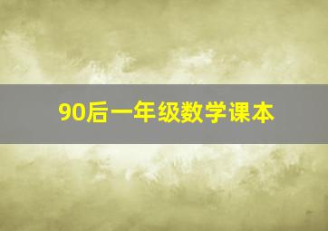 90后一年级数学课本