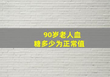 90岁老人血糖多少为正常值