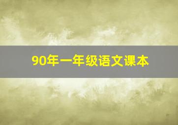 90年一年级语文课本