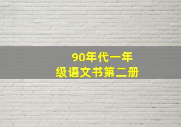 90年代一年级语文书第二册