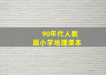 90年代人教版小学地理课本