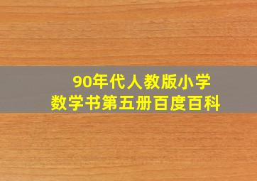 90年代人教版小学数学书第五册百度百科