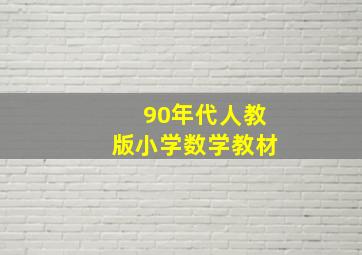 90年代人教版小学数学教材