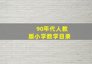 90年代人教版小学数学目录