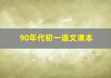 90年代初一语文课本