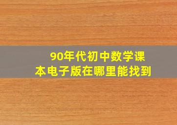 90年代初中数学课本电子版在哪里能找到