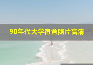 90年代大学宿舍照片高清