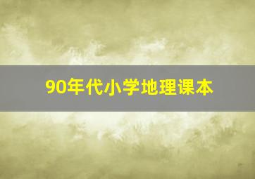 90年代小学地理课本