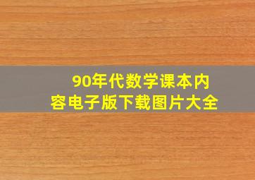 90年代数学课本内容电子版下载图片大全