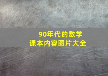 90年代的数学课本内容图片大全