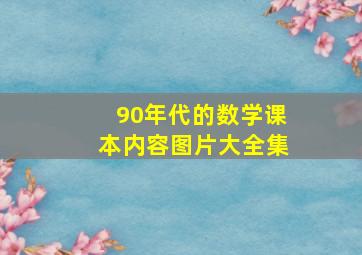 90年代的数学课本内容图片大全集