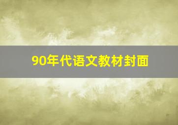 90年代语文教材封面