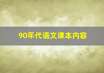 90年代语文课本内容