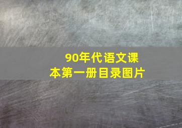 90年代语文课本第一册目录图片