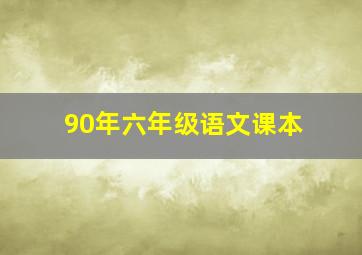 90年六年级语文课本