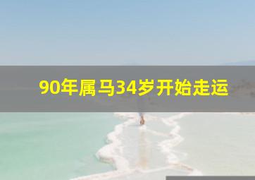 90年属马34岁开始走运