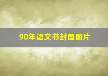 90年语文书封面图片