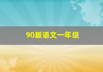 90版语文一年级